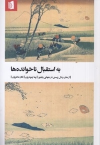 به استقبال ناخوانده ها